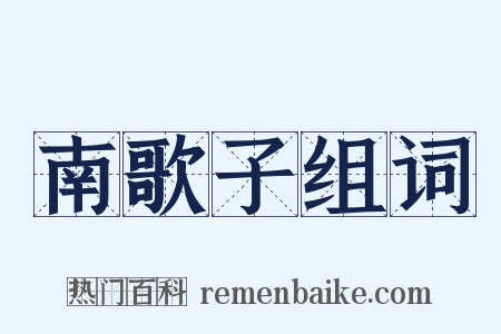 南歌子组词是什么意思的图片